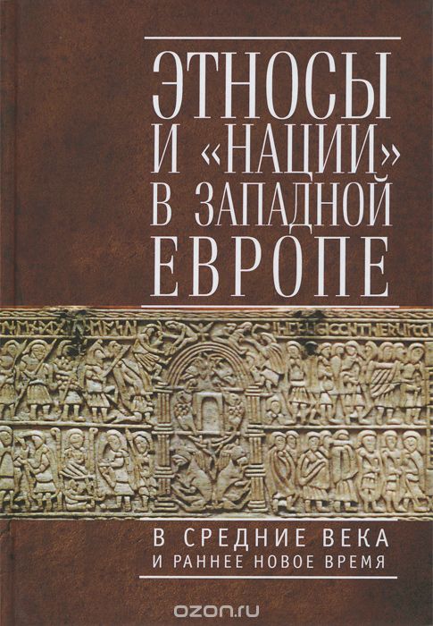 Скачать книгу "Этносы и "нации" в Западной Европе в Средние века и раннее Новое время"