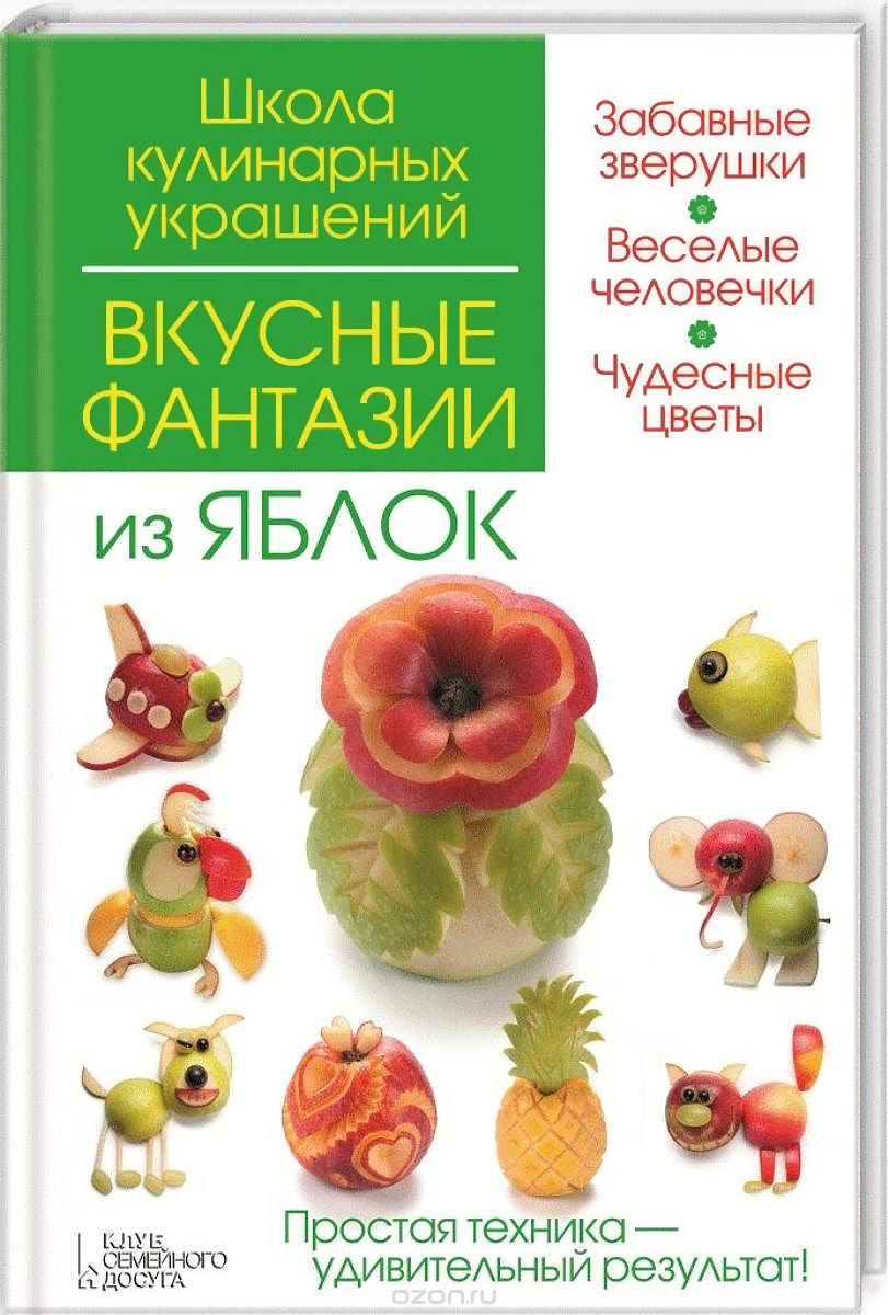 Скачать книгу "Вкусные фантазии из яблок, И. В. Степанова, С. Б. Кабаченко"