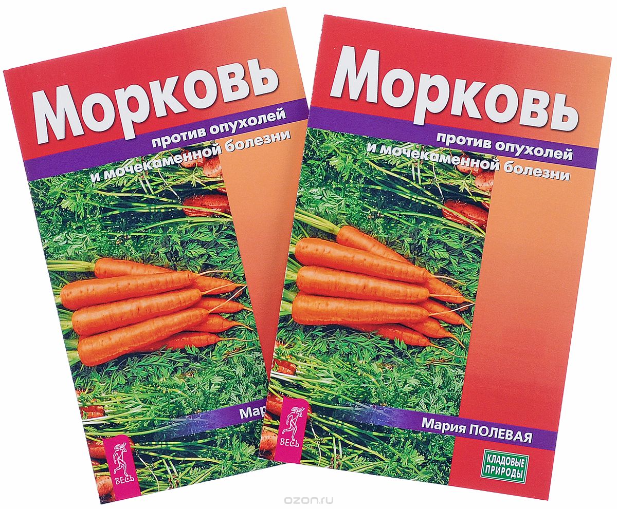 Морковь против опухолей и мочекаменной болезни (комплект из 2 книг), Мария Полевая