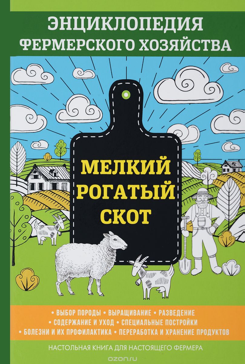 Мелкий рогатый скот. Энциклопедия фермерского хозяйства, В. Смирнов