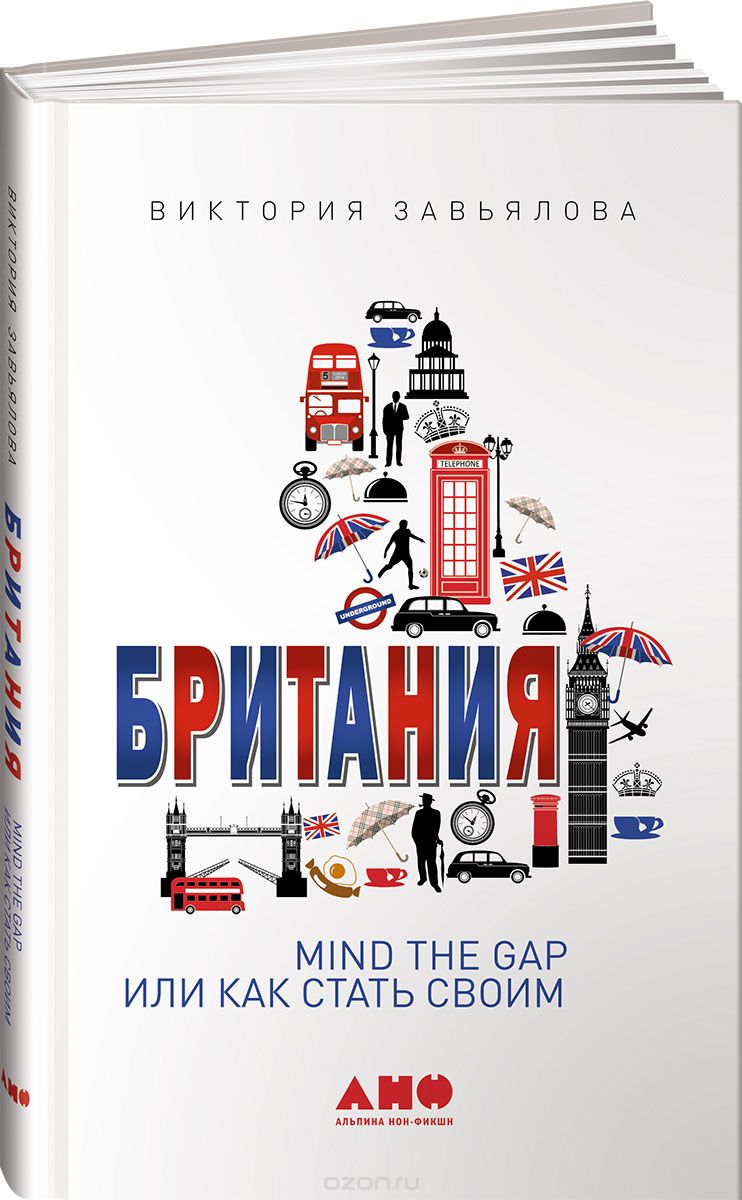 Скачать книгу "Британия. Mind the Gap, или Как стать своим, Виктория Завьялова"
