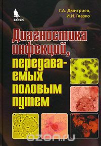 Диагностика инфекций, передаваемых половым путем, Г. А. Дмитриев, И. И. Глазко