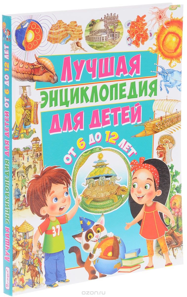 Скачать книгу "Лучшая энциклопедия для детей от 6 до 12 лет, Ю. Феданова"