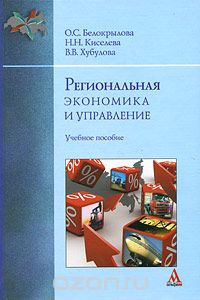 Скачать книгу "Региональная экономика и управление, О. С. Белокрылова, Н. Н. Киселева, В. В. Хубулова"