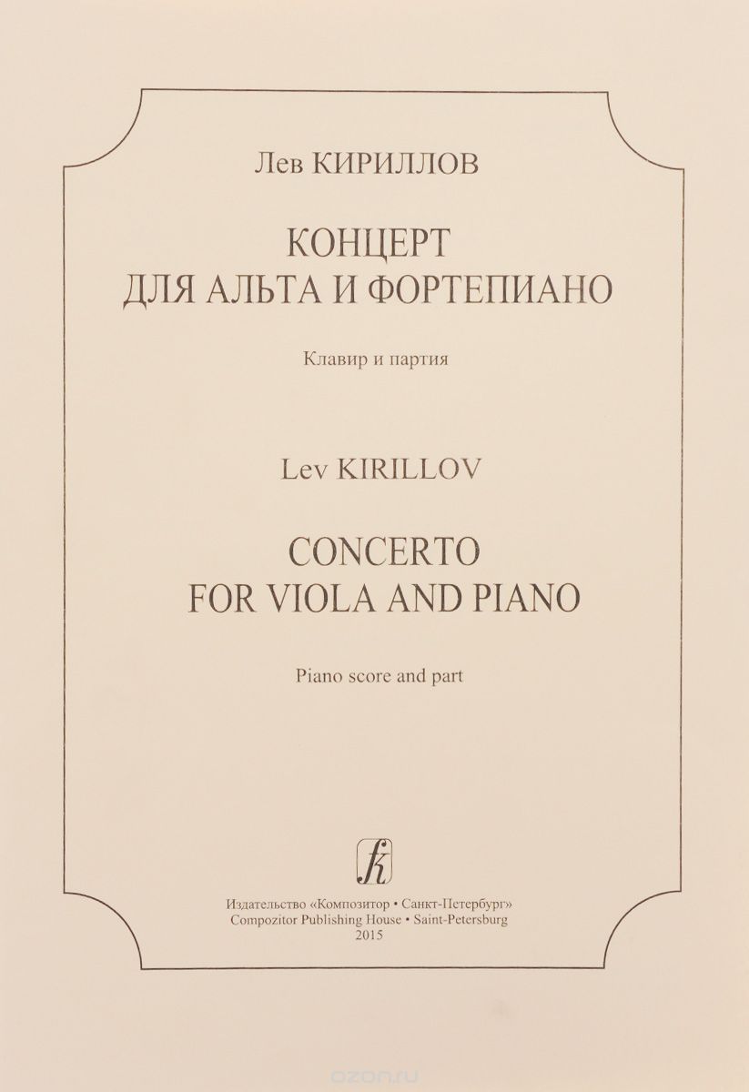 Скачать книгу "Лев Кириллов. Концерт для альта и фортепиано. Клавир и партия, Лев Кириллов"