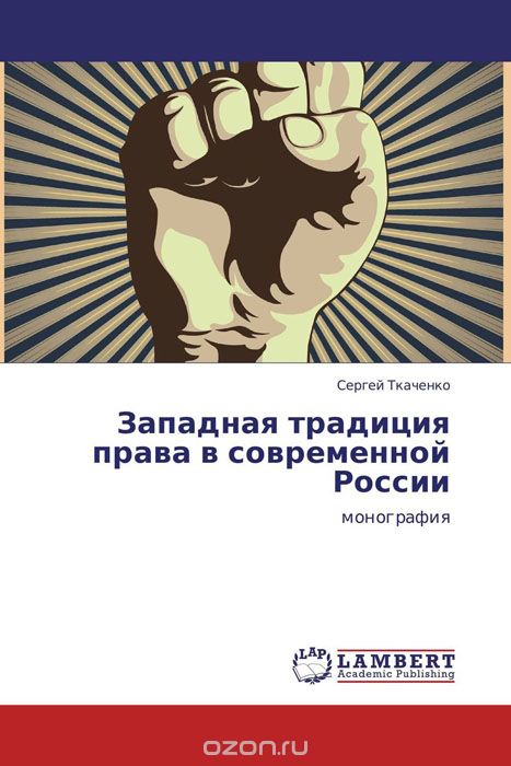 Скачать книгу "Западная традиция права в современной России"