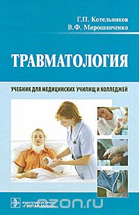 Скачать книгу "Травматология, Г. П. Котельников, В. Ф. Мирошниченко"