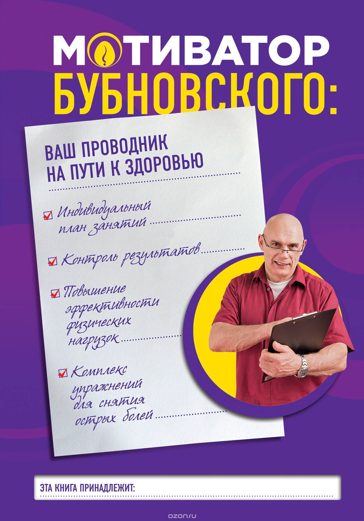 Мотиватор Бубновского. Ваш проводник на пути к здоровью, Сергей Бубновский