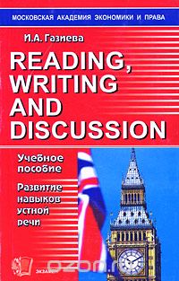 Скачать книгу "Reading, Writing and Discussion / Развитие навыков устной речи, И. А. Газиева"