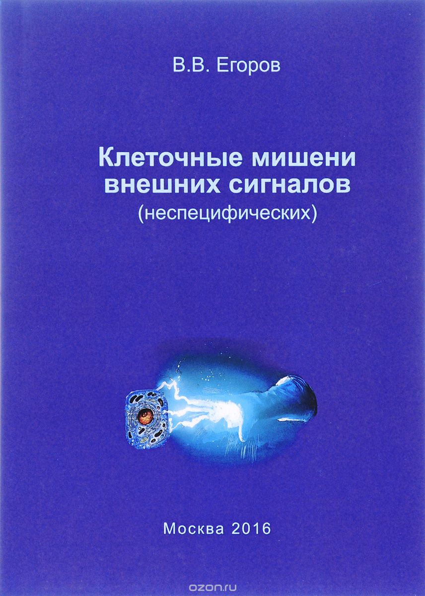 Скачать книгу "Клеточные мишени внешних сигналов, В. В. Егоров"