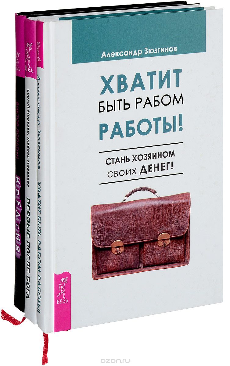 Скачать книгу "Первые после Бога. Креатив. Хватит быть рабом (комплект из 3 книг), Сергей Морозов, Любовь Морозова, Виктор Лопатин, Александр Зюзгинов"