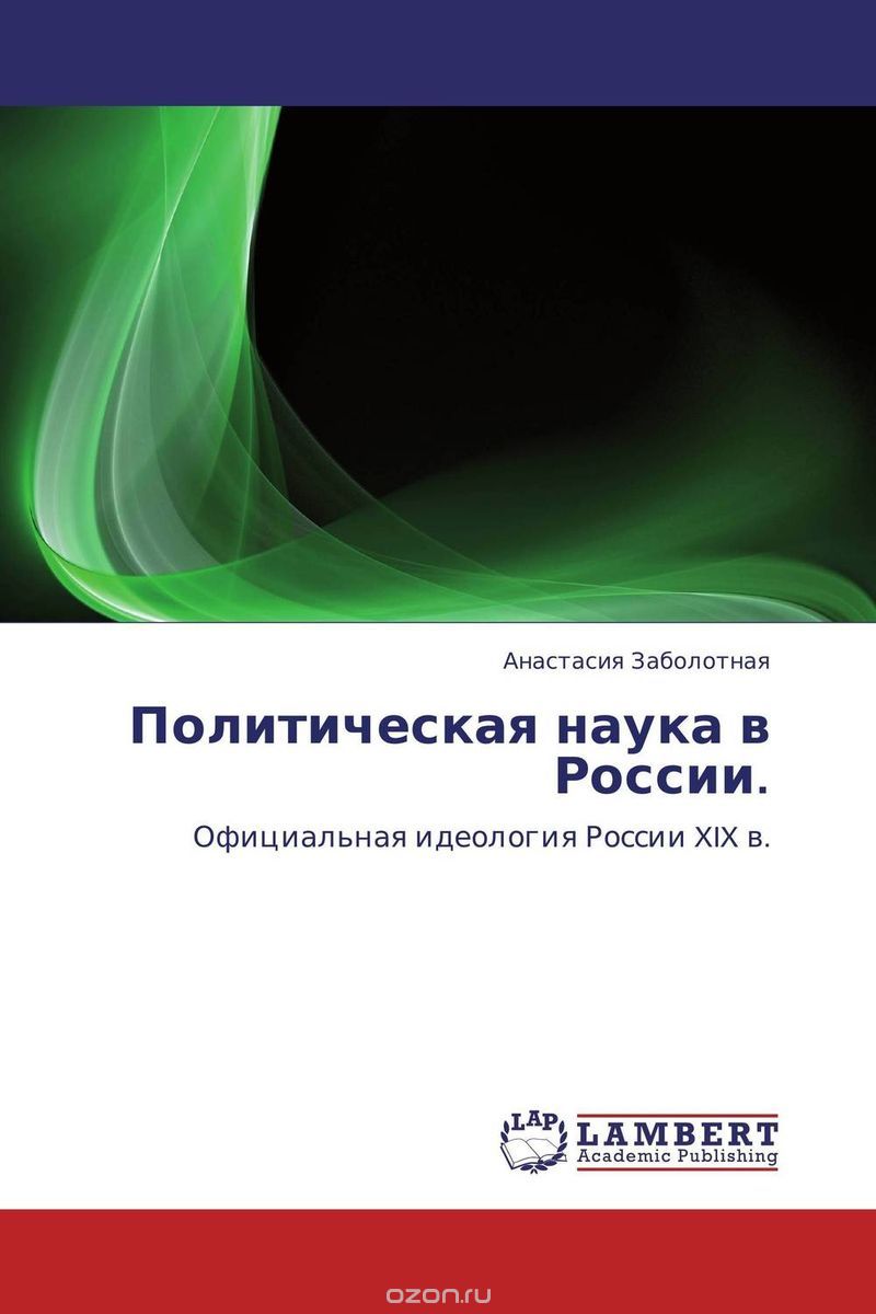 Скачать книгу "Политическая наука в России."