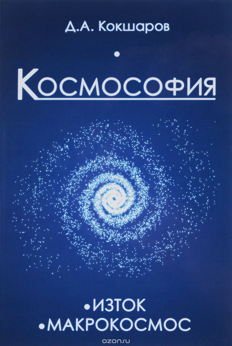 Скачать книгу "Космософия. Книга 1. Изток. Книга 2. Макрокосмос, Д. А. Кокшаров"