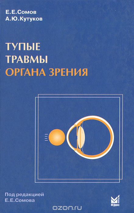 Скачать книгу "Тупые травмы органа зрения, Е. Е. Сомов, А. Ю. Кутуков"