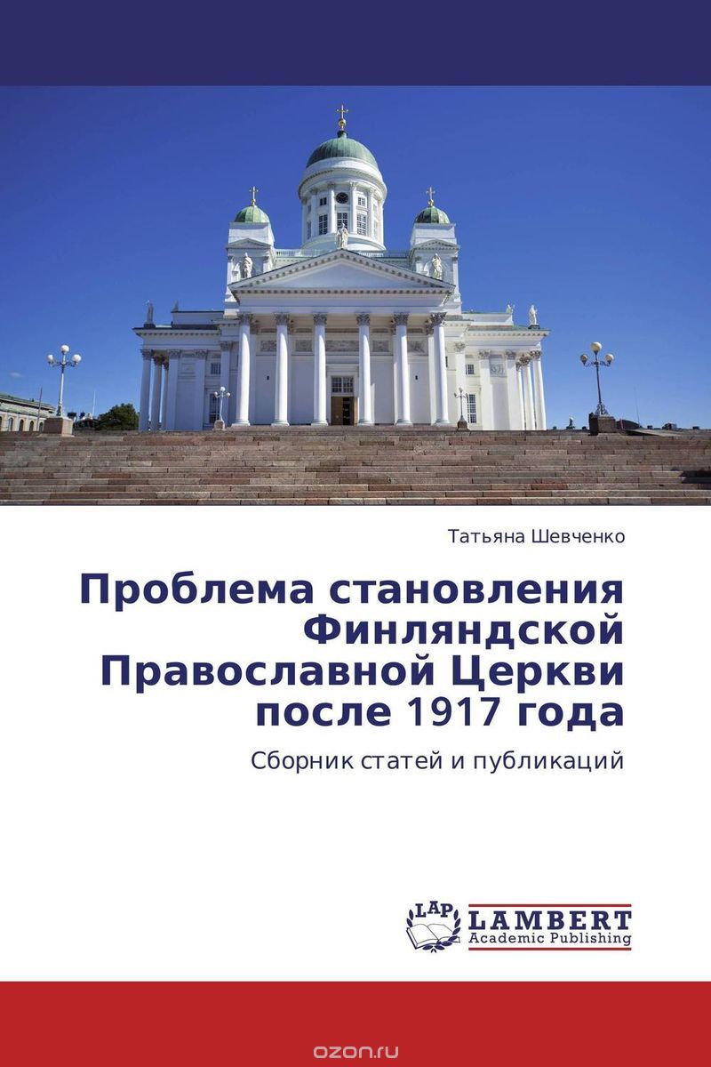 Скачать книгу "Проблема становления Финляндской Православной Церкви после 1917 года"