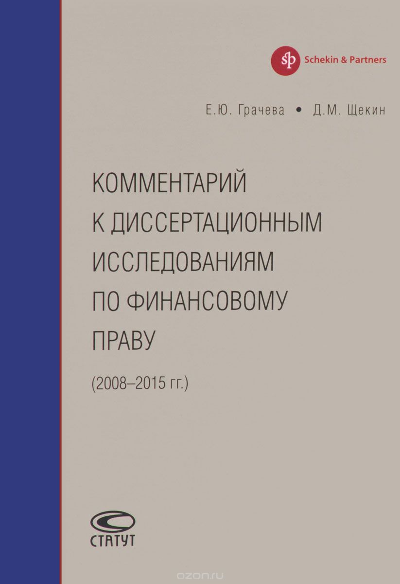 Комментарий к диссертационным исследованиям по финансовому праву. 2008-2015 год, Е. Ю. Грачева, Д. М. Щекин