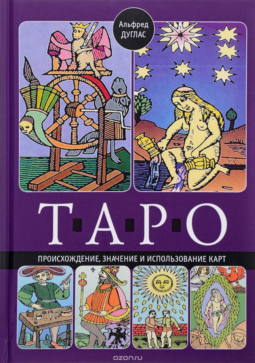 Скачать книгу "Таро. Происхождение, значение и использование карт, Альфред Дуглас"