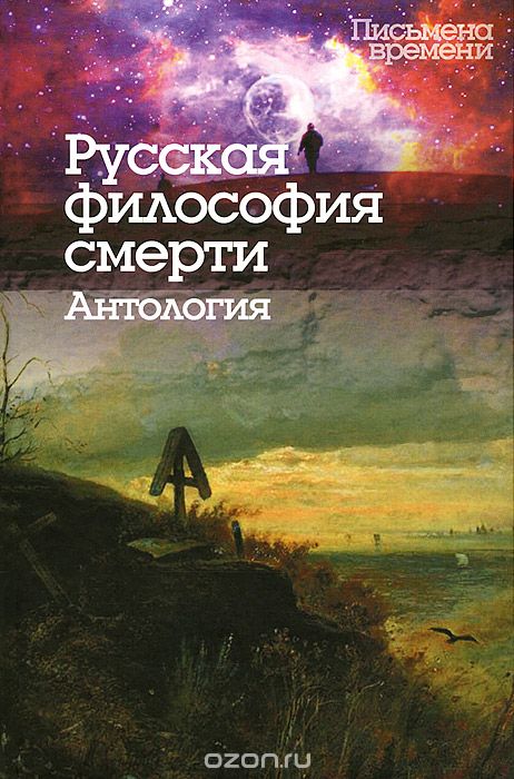 Русская философия смерти