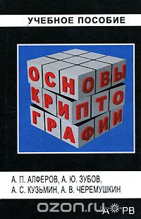 Скачать книгу "Основы криптографии, А. П. Алферов, А. Ю. Зубов, А. С. Кузьмин, А. В. Черемушкин"