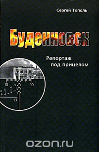 Скачать книгу "Буденновск. Репортаж под прицелом, Сергей Тополь"