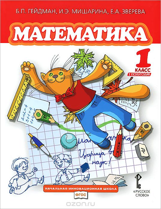 Скачать книгу "Математика. 1 класс. 1 полугодие, Б. П. Гейдман, И. Э. Мишарина, Е. А. Зверева"