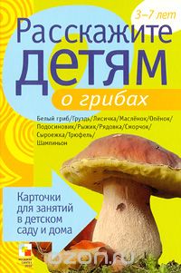 Скачать книгу "Расскажите детям о грибах, Э. Емельянова"