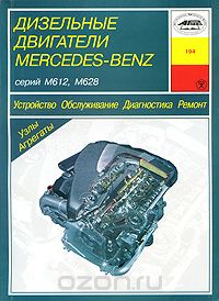 Дизельные двигатели Mercedes-Benz. Устройство. Обслуживание. Диагностика. Ремонт, И. А. Карпов