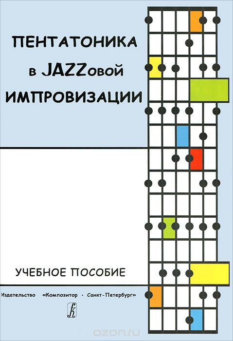 Скачать книгу "Пентатоника в Jazzовой импровизации, Екатерина Мыльникова"