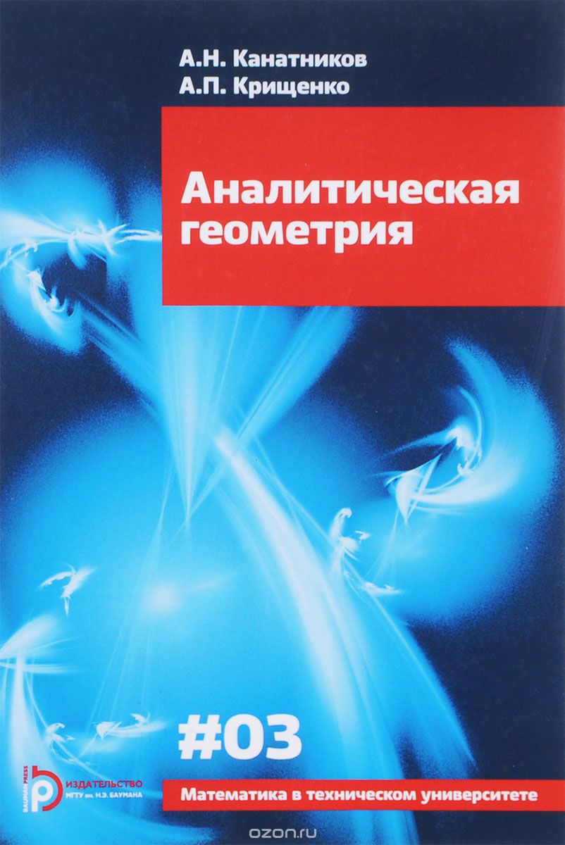 Скачать книгу "Аналитическая геометрия, А. Н. Канатников, А. П. Крищенко"