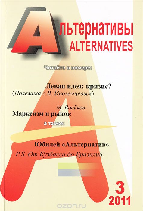 Скачать книгу "Альтернативы, №3, 2011"
