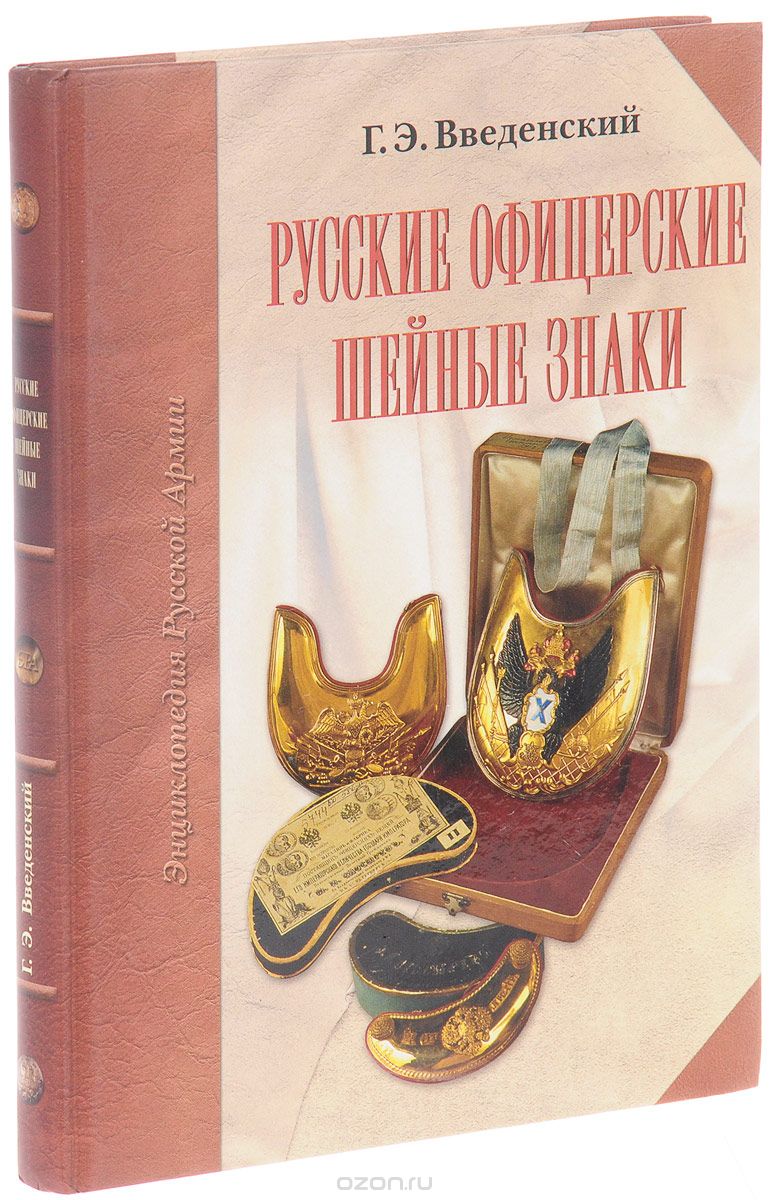 Русские офицерские шейные знаки, Г. Э. Введенский