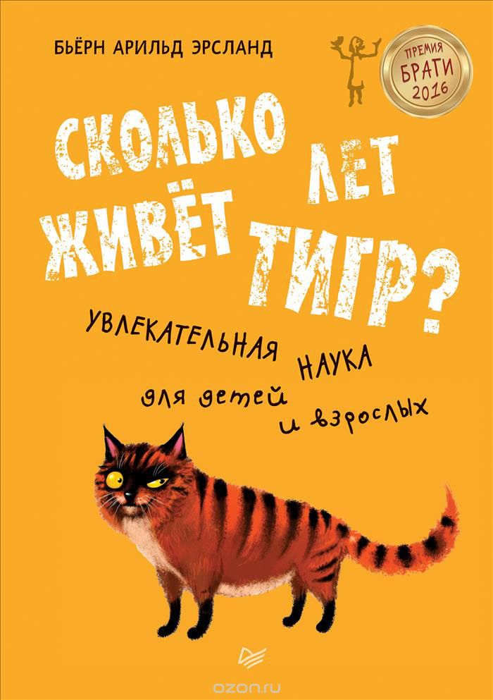 Скачать книгу "Сколько лет живет тигр? Увлекательная наука для детей и взрослых, Бьерн Арильд Эрсланд"