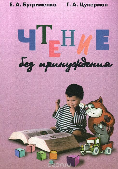 Скачать книгу "Чтение без принуждения, Е. А. Бугрименко, Г. А. Цукерман"