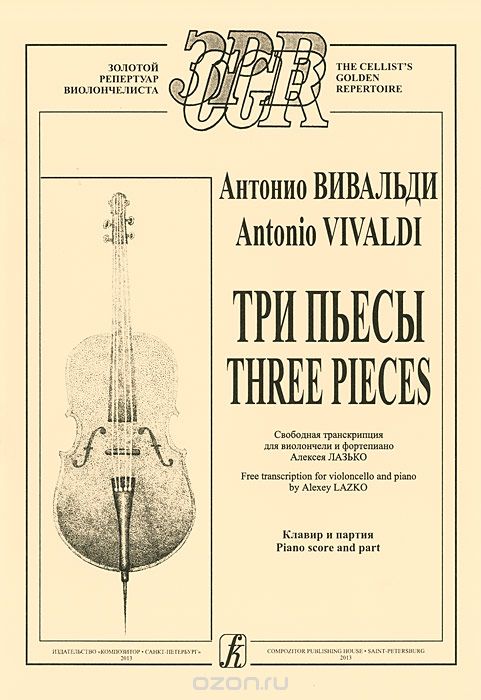 Скачать книгу "Антонио Вивальди. Три пьесы / Antonio Vivaldi: Three Pieces, Антонио Вивальди"