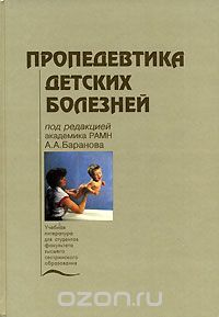 Скачать книгу "Пропедевтика детских болезней, Под редакцией А. А. Баранова"
