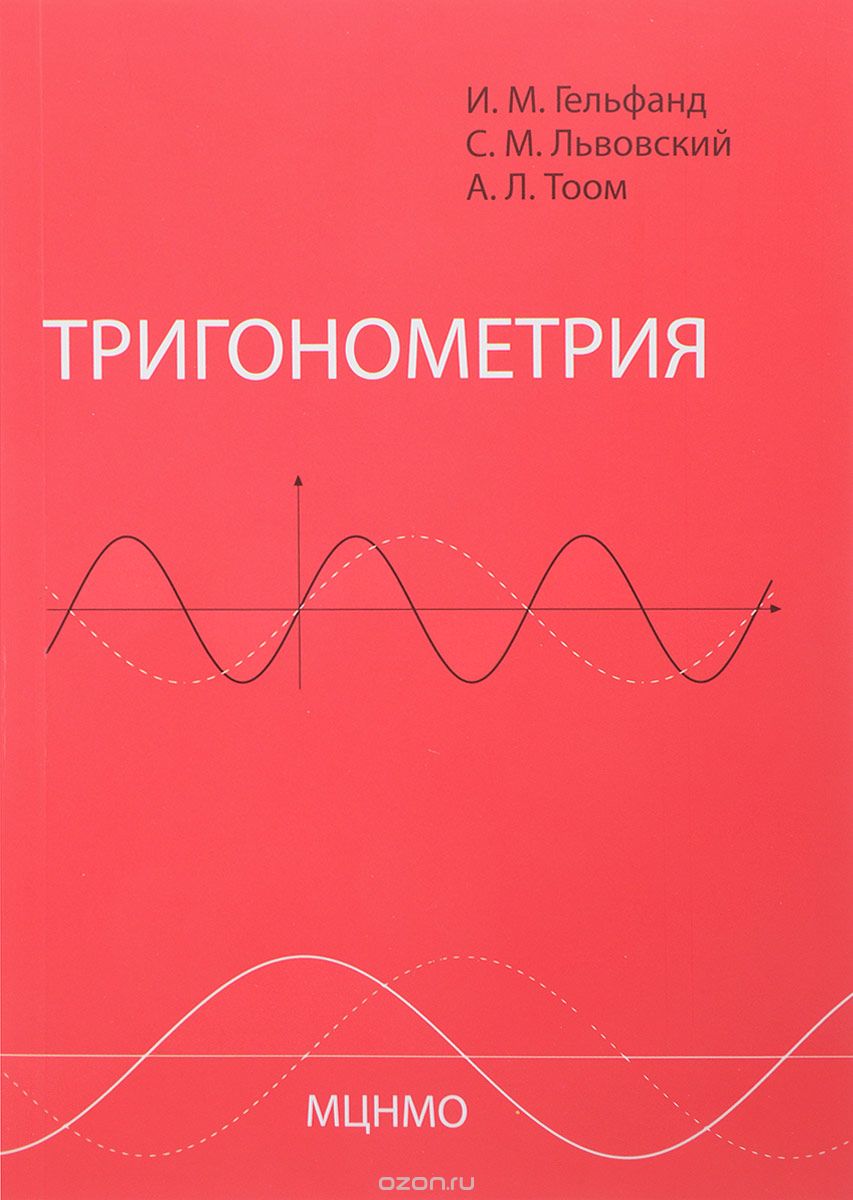 Скачать книгу "Тригонометрия, И. М. Гельфанд, С. М. Львовский, А. Л. Тоом"