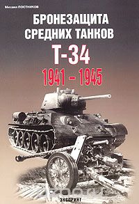 Скачать книгу "Бронезащита средних танков Т-34. 1941-1945, Михаил Постников"