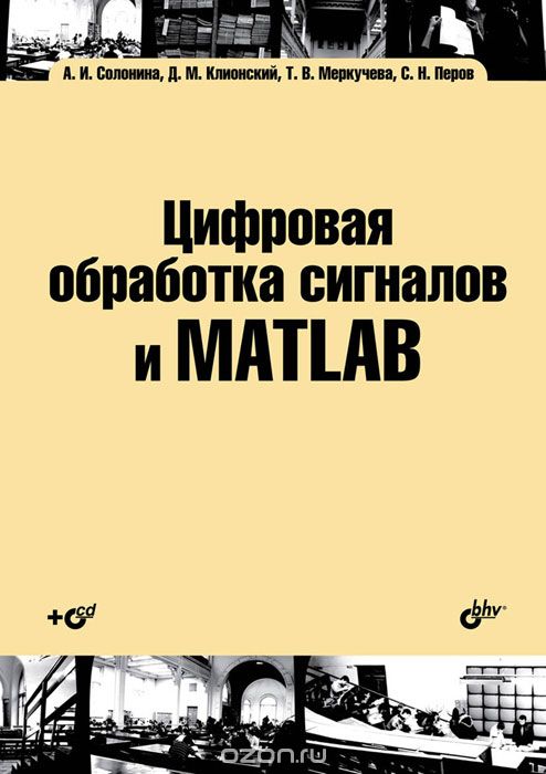 Скачать книгу "Цифровая обработка сигналов и MATLAB (+ CD-ROM), А. И. Солонина, Д. М. Клионский, Т. В. Меркучева, С. Н. Перов"