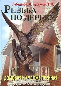 Скачать книгу "Резьба по дереву, Е. И. Лебедева, Е. М. Бургунова"