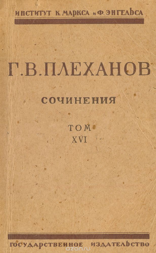 Сочинения Г. В. Плеханова. Том XVI