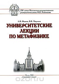 Университетские лекции по метафизике, А.В. Иванов, В.В. Миронов