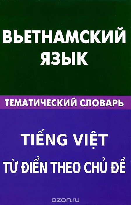 Вьетнамский язык. Тематический словарь, О. Ю. Ефременко