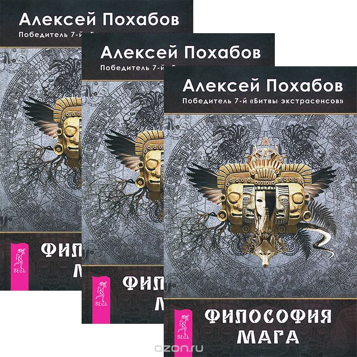 Философия мага (комплект из 3 книг), Алексей Похабов
