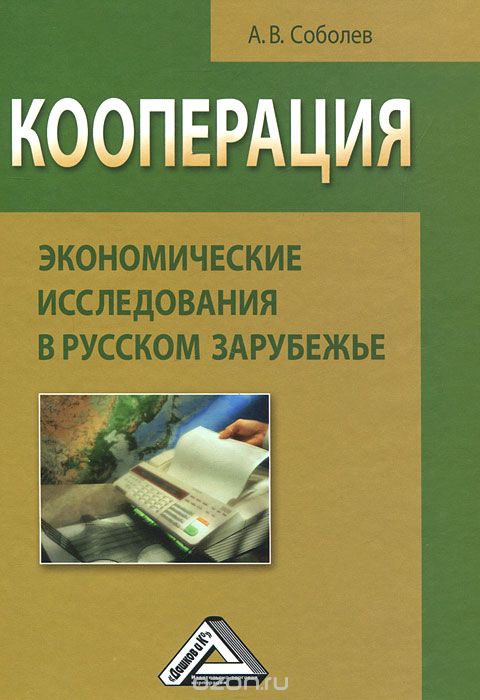Скачать книгу "Кооперация. Экономические исследования в русском зарубежье, А. В. Соболев"