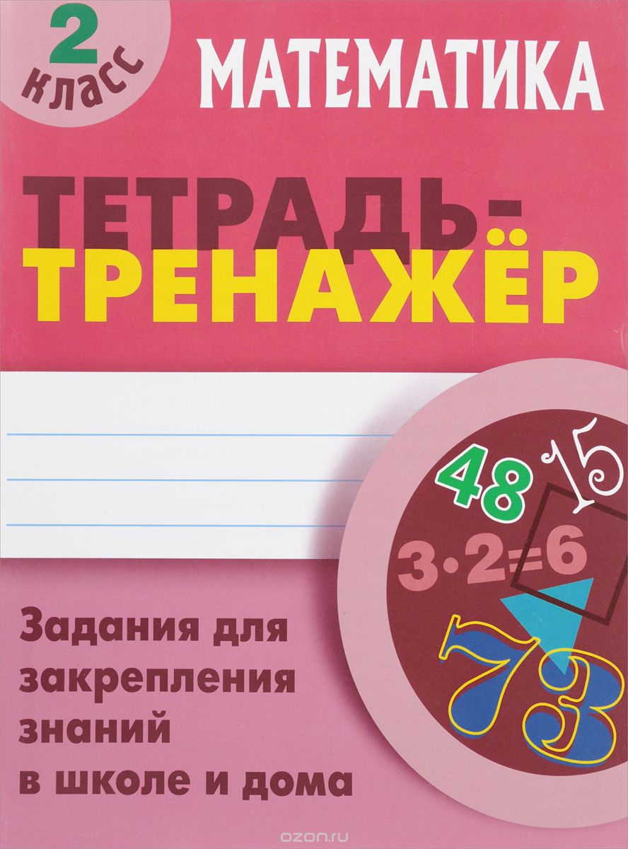 Математика. 2 класс. Тетрадь-тренажер, Петренко С.