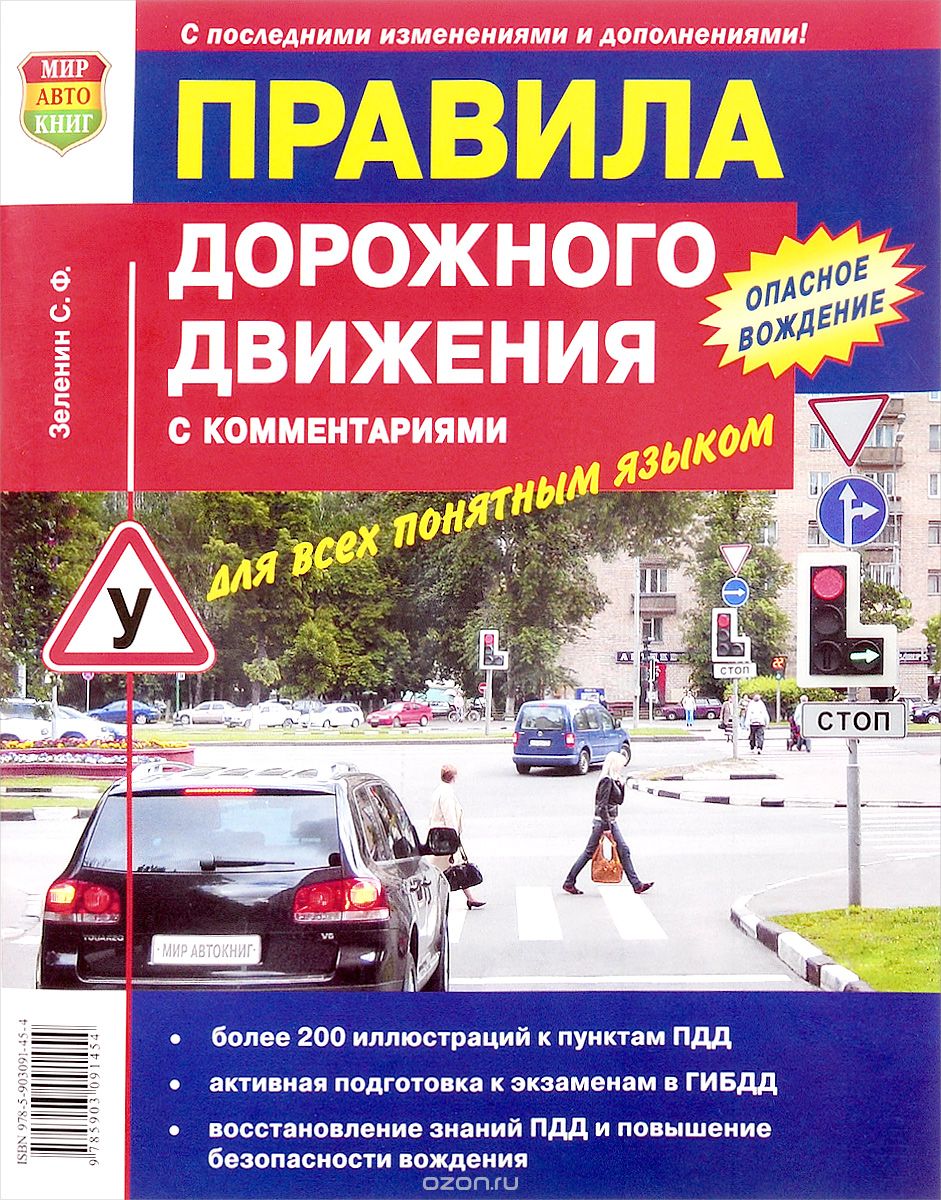 Скачать книгу "Правила дорожного движения с комментариями для всех понятным языком, С. Ф. Зеленин"