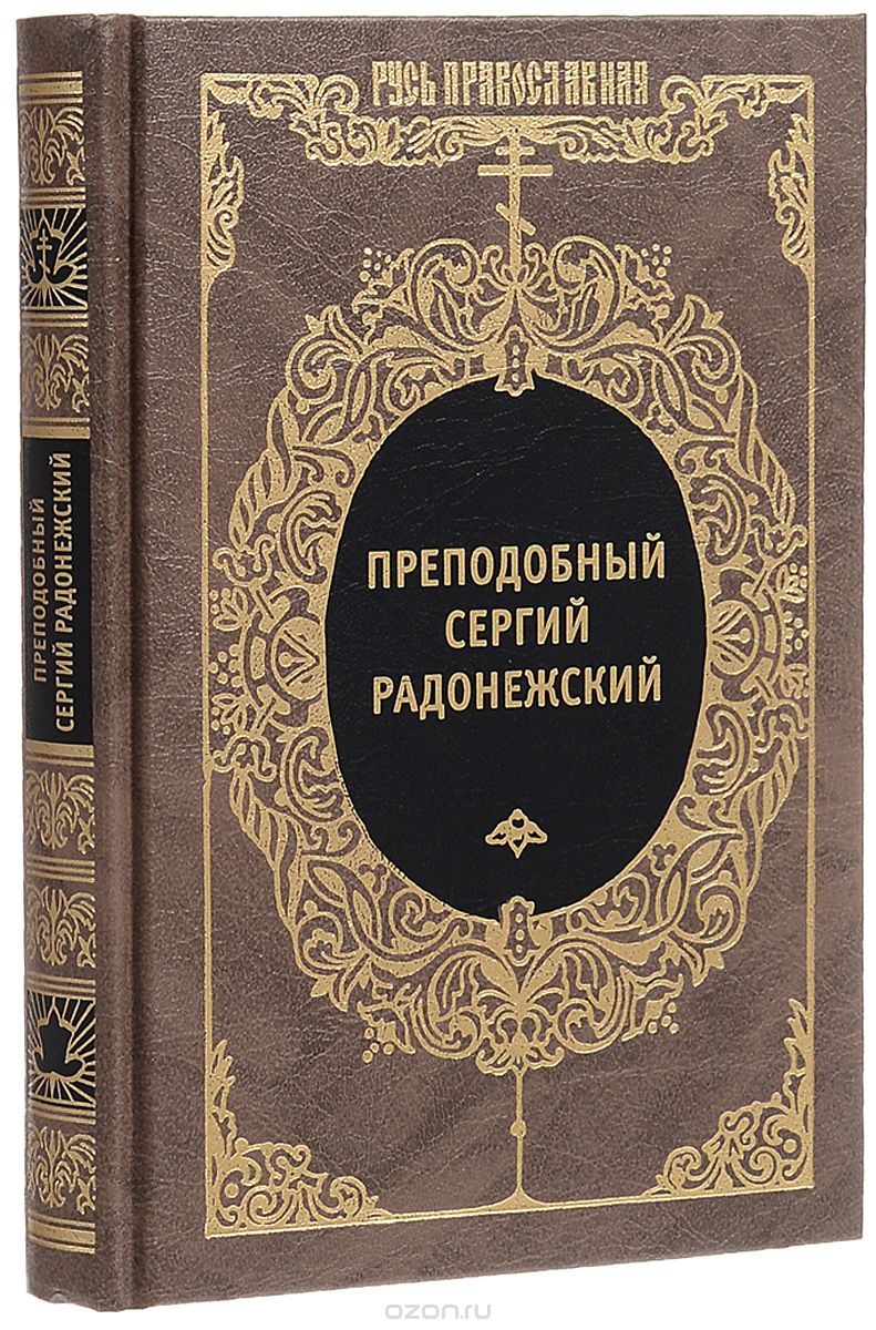 Скачать книгу "Преподобный Сергий Радонежский и русское монашество"