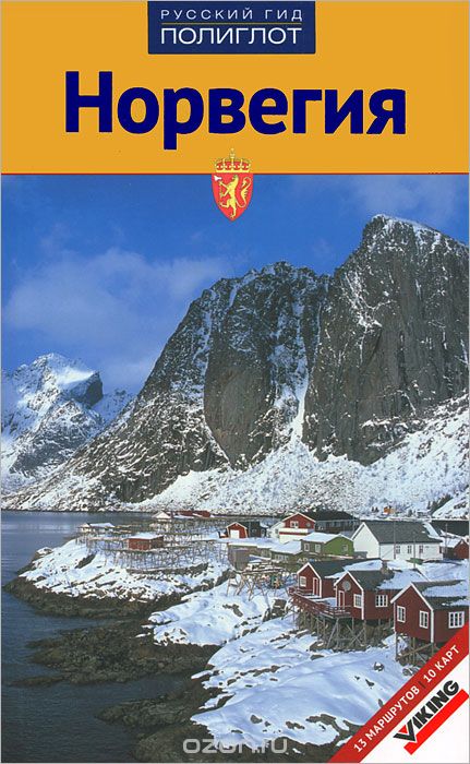 Скачать книгу "Норвегия. Путеводитель, Йенс Уве Кумпх"