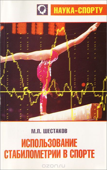 Скачать книгу "Использование стабилометрии в спорте, М. П. Шестаков"