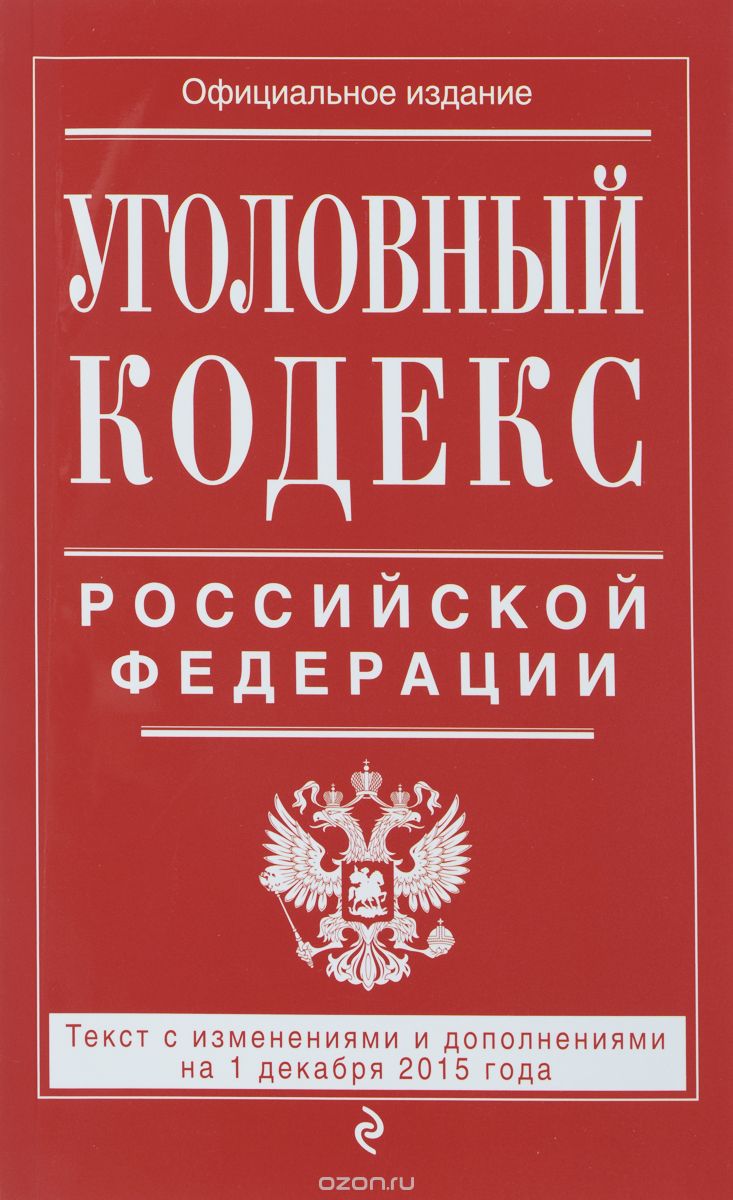 Уголовный кодекс Российской Федерации